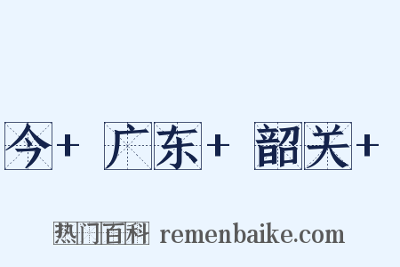 今+广东+韶关+是什么意思的图片